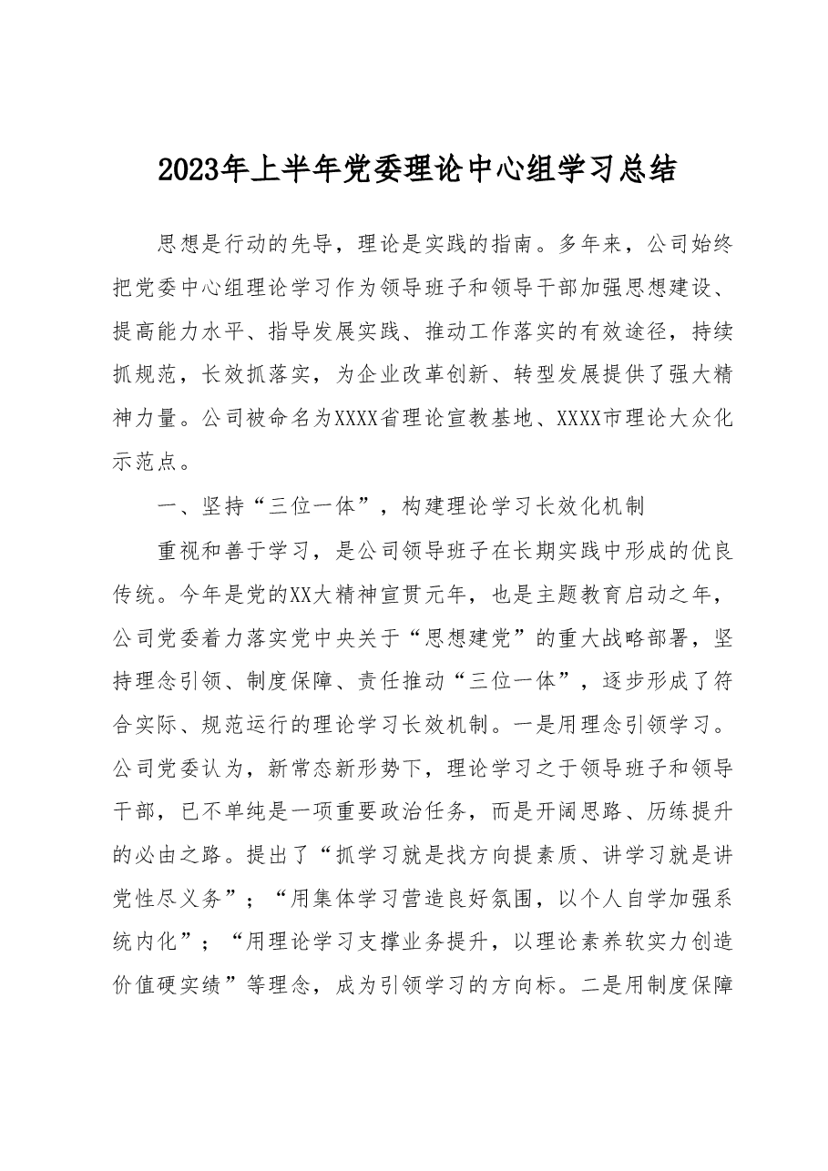 2023年上半年党委理论中心组学习总结.docx,第1页预览