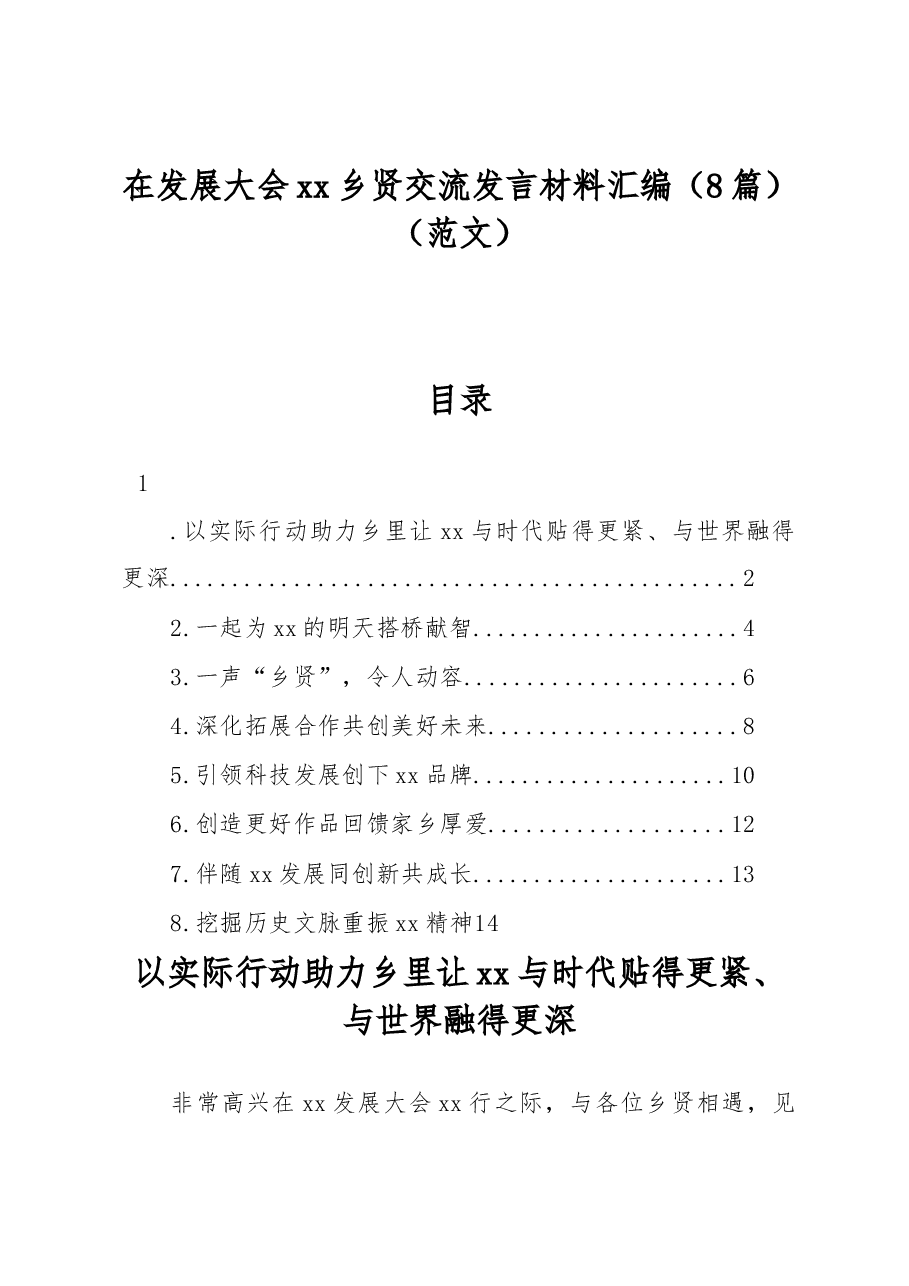 (8篇)在发展大会xx乡贤交流发言材料汇编(范文).docx,第1页预览