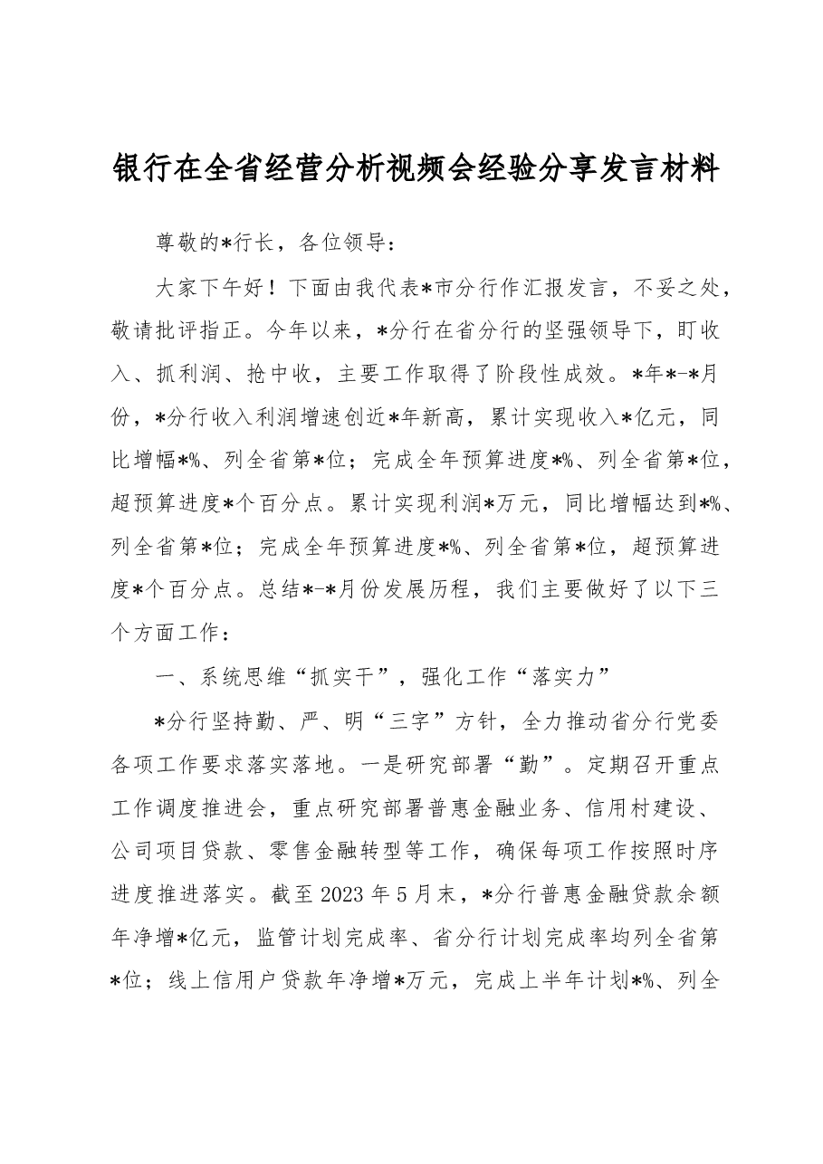 银行在全省经营分析视频会经验分享发言材料.docx,第1页预览