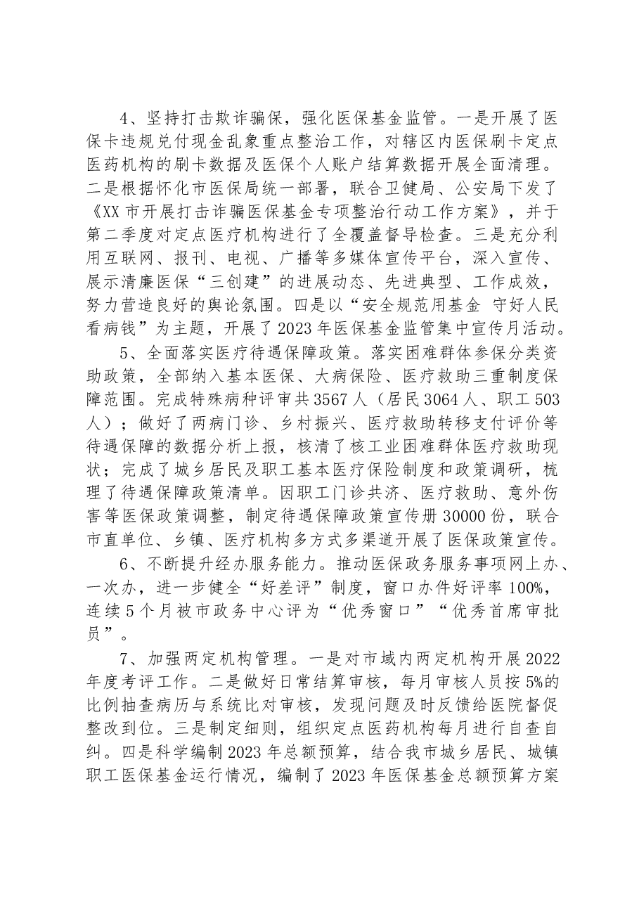 市医疗保障局2023年上半年工作总结.docx,第4页预览