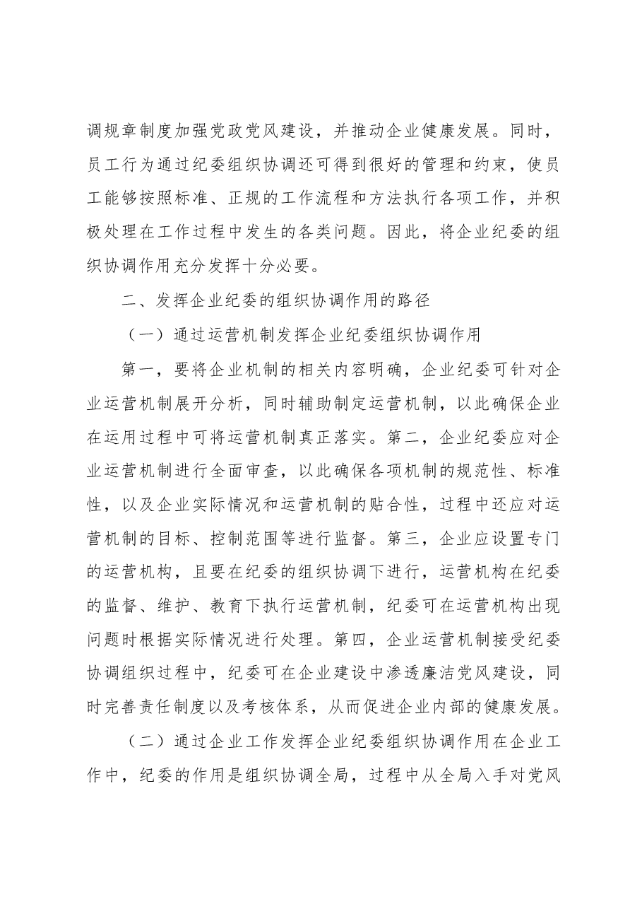 关于发挥企业纪委的组织协调作用探析.docx,第2页预览