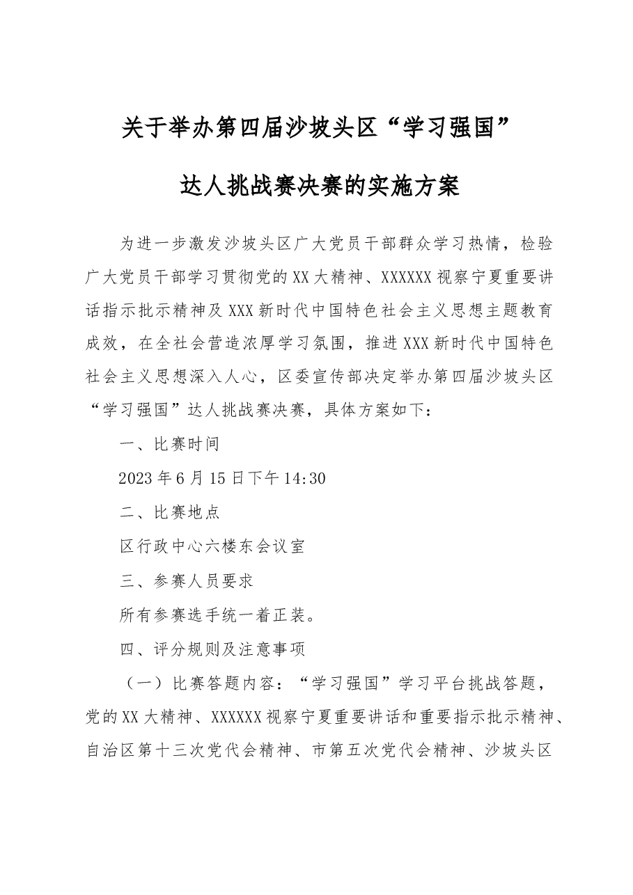 关于举办第四届沙坡头区“学习强国”达人挑战赛决赛的实施方案.doc,第1页预览