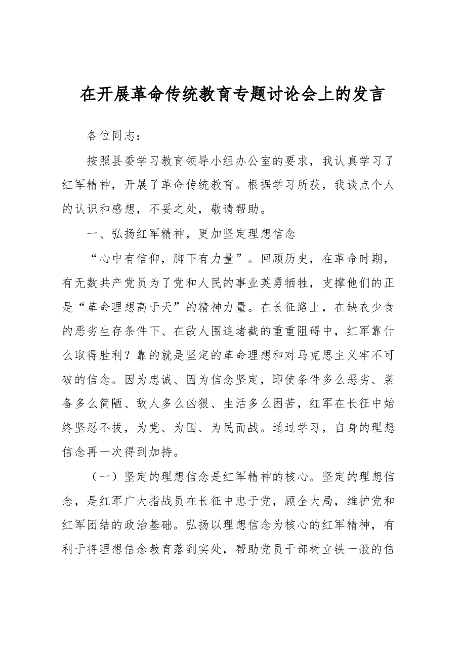 在开展革命传统教育专题讨论会上的发言.docx,第1页预览