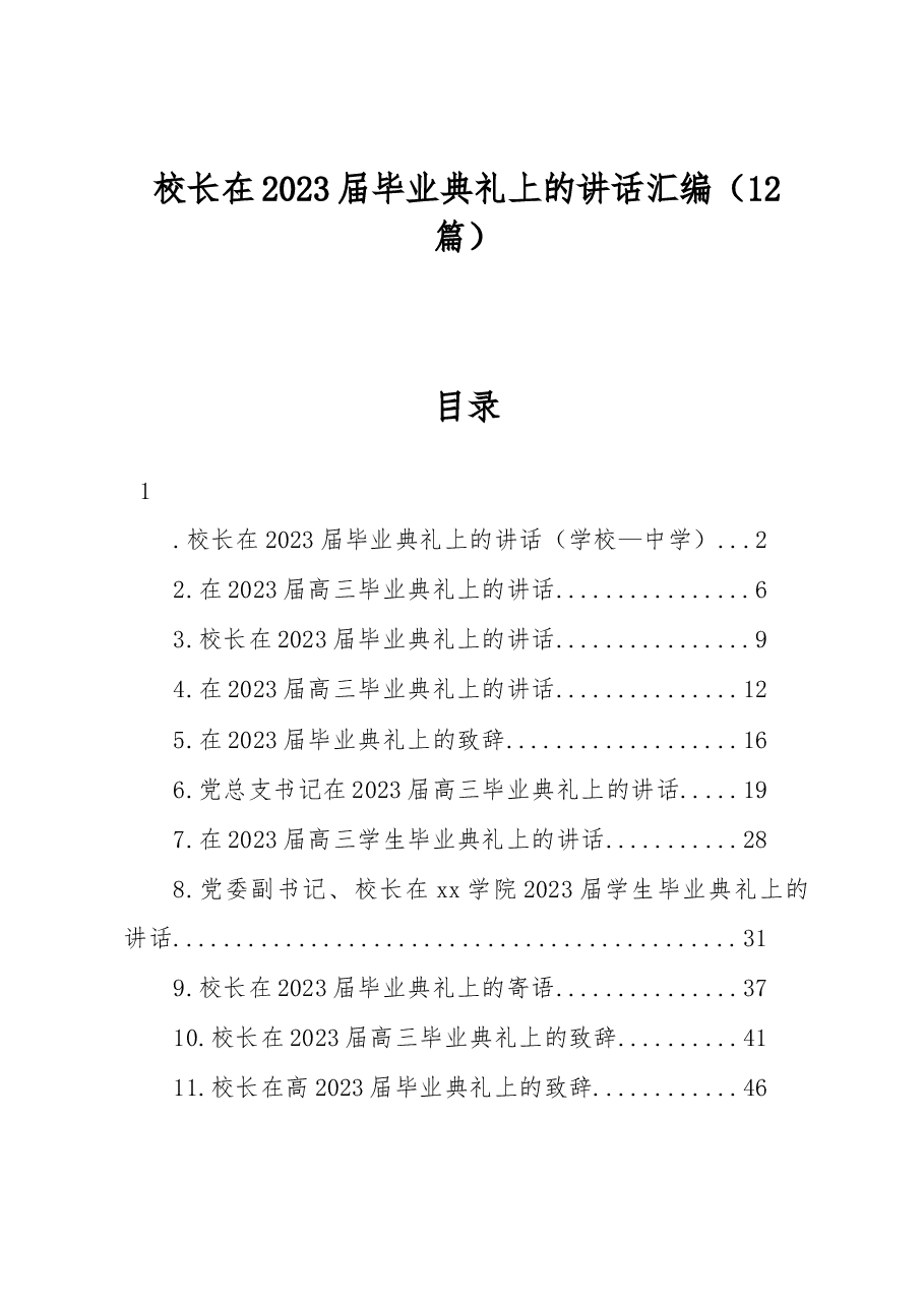 (12篇)校长在2023届毕业典礼上的讲话汇编.docx,第1页预览