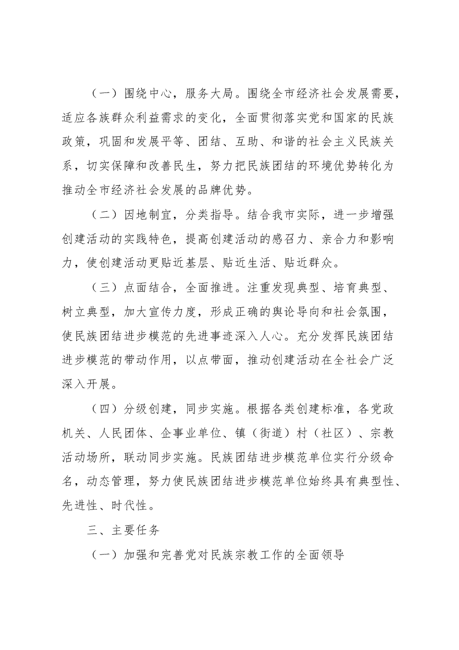 市创建省级民族团结进步示范县(市、区)工作实施方案.docx,第2页预览