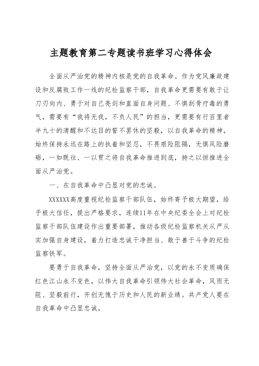 主题教育第二专题读书班学习心得体会.docx,第1页预览