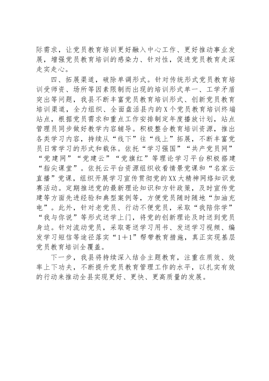 县关于党员教育管理的交流发言.docx,第3页预览
