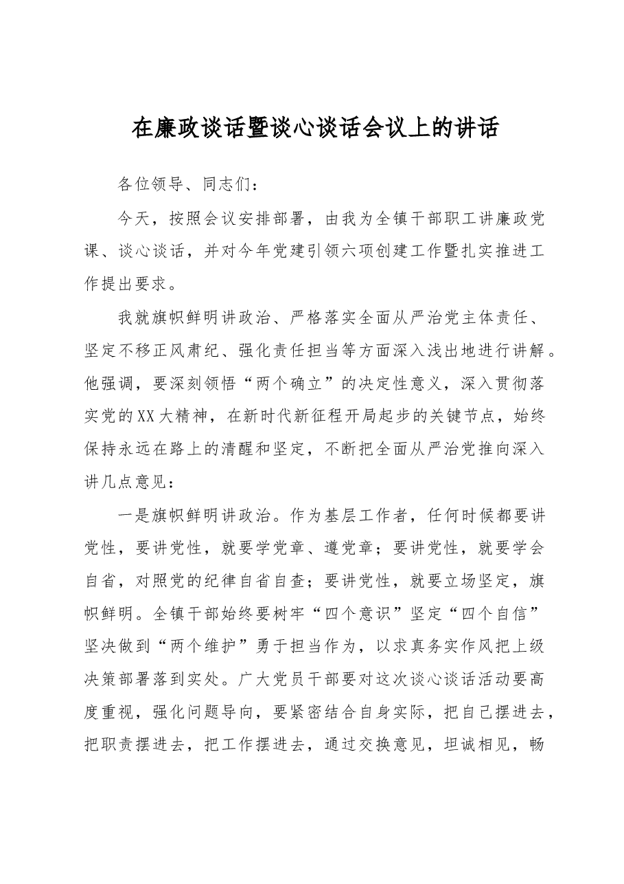 在廉政谈话暨谈心谈话会议上的讲话.docx,第1页预览