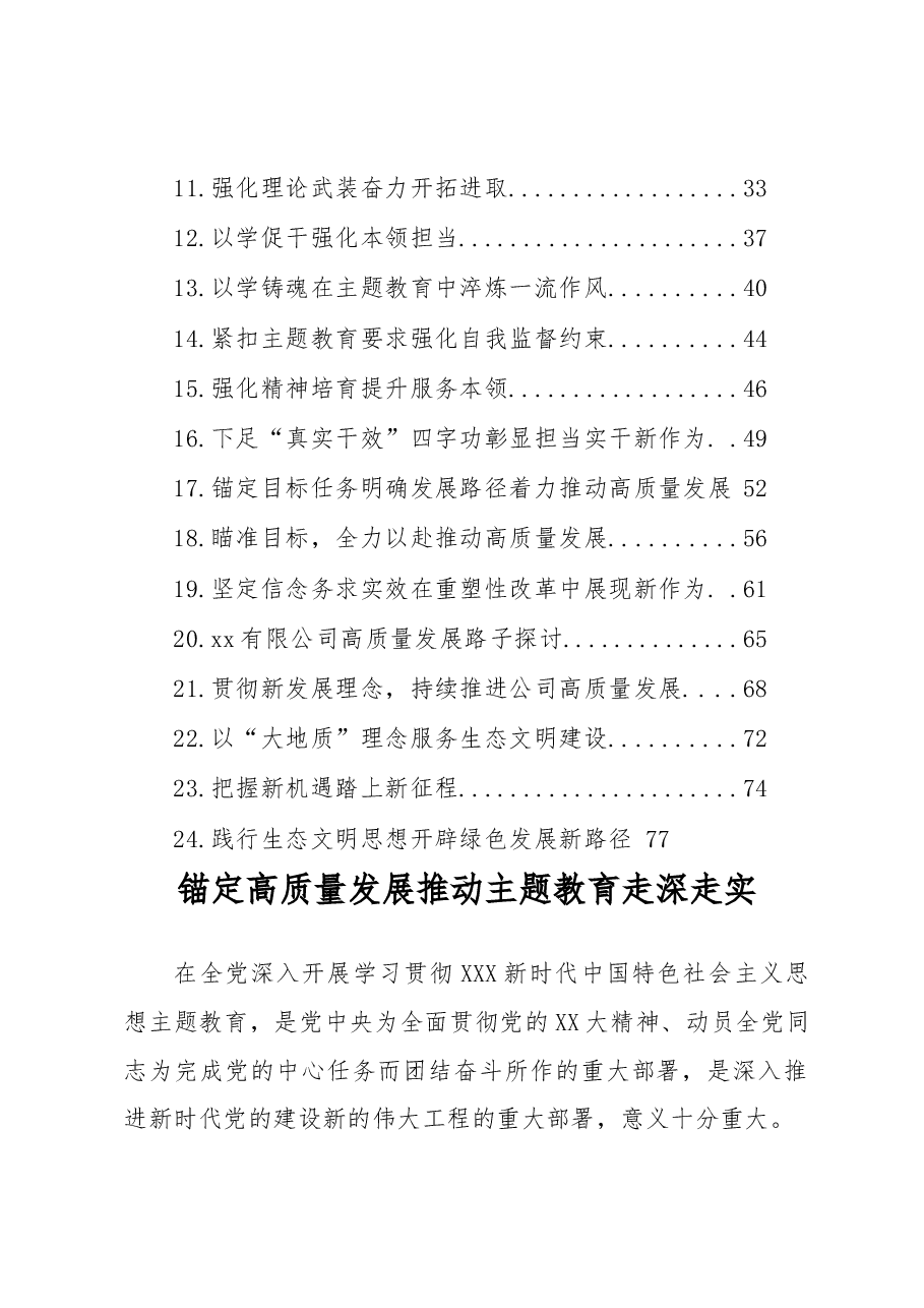 (24篇)董事长、总经理、副总经理、纪委书记在党内主题教育读书班上的专题研讨发言材料汇编(集团公司).docx,第2页预览