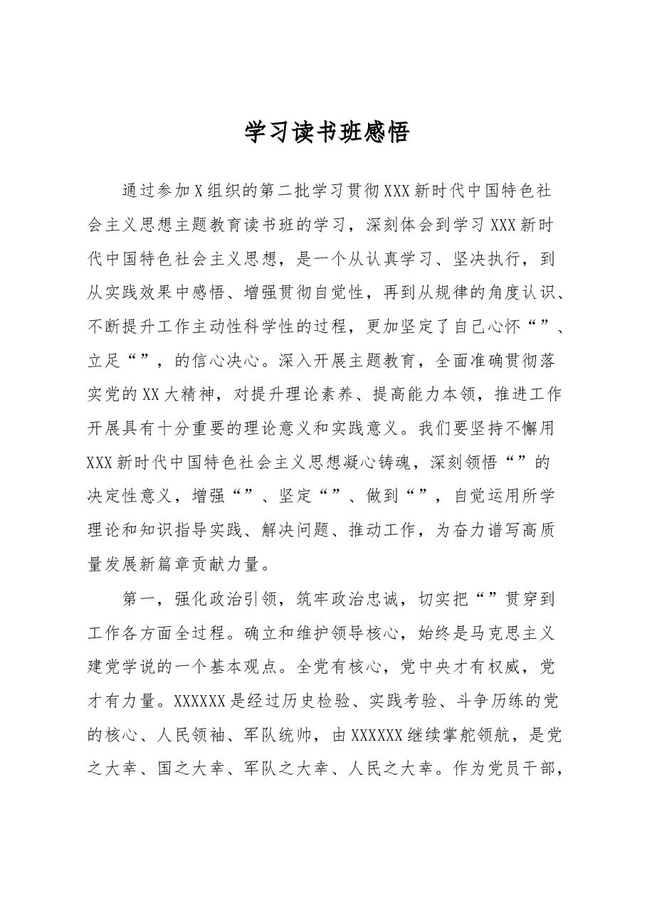 学习读书班感悟.docx,第1页预览