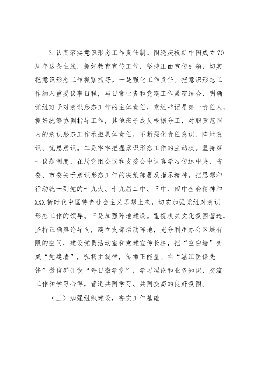 市医疗保障局2023年上半年党风廉政建设工作总结.docx,第4页预览