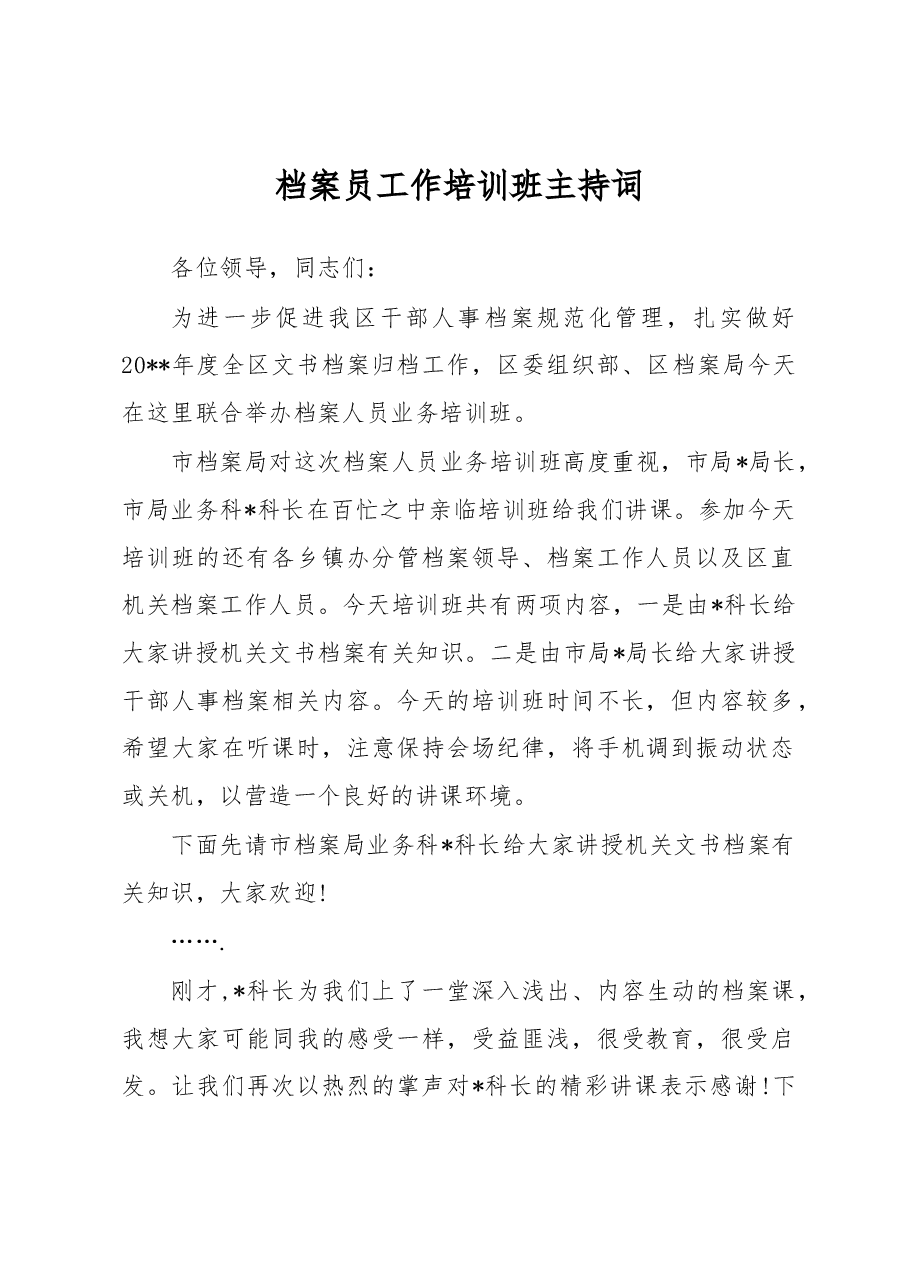 档案员工作培训班主持词.docx,第1页预览