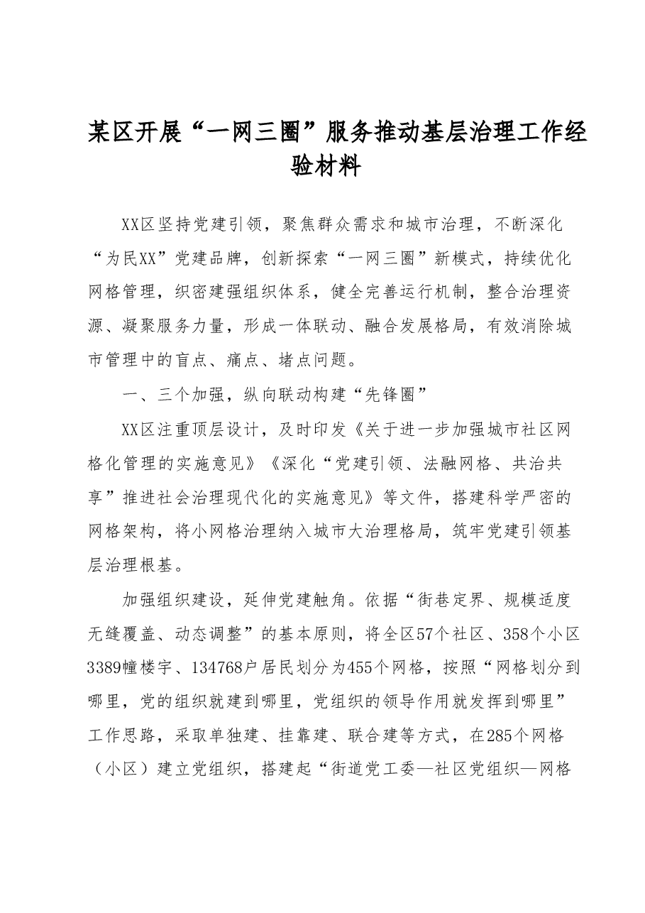 某区开展“一网三圈”服务推动基层治理工作经验材料.docx,第1页预览