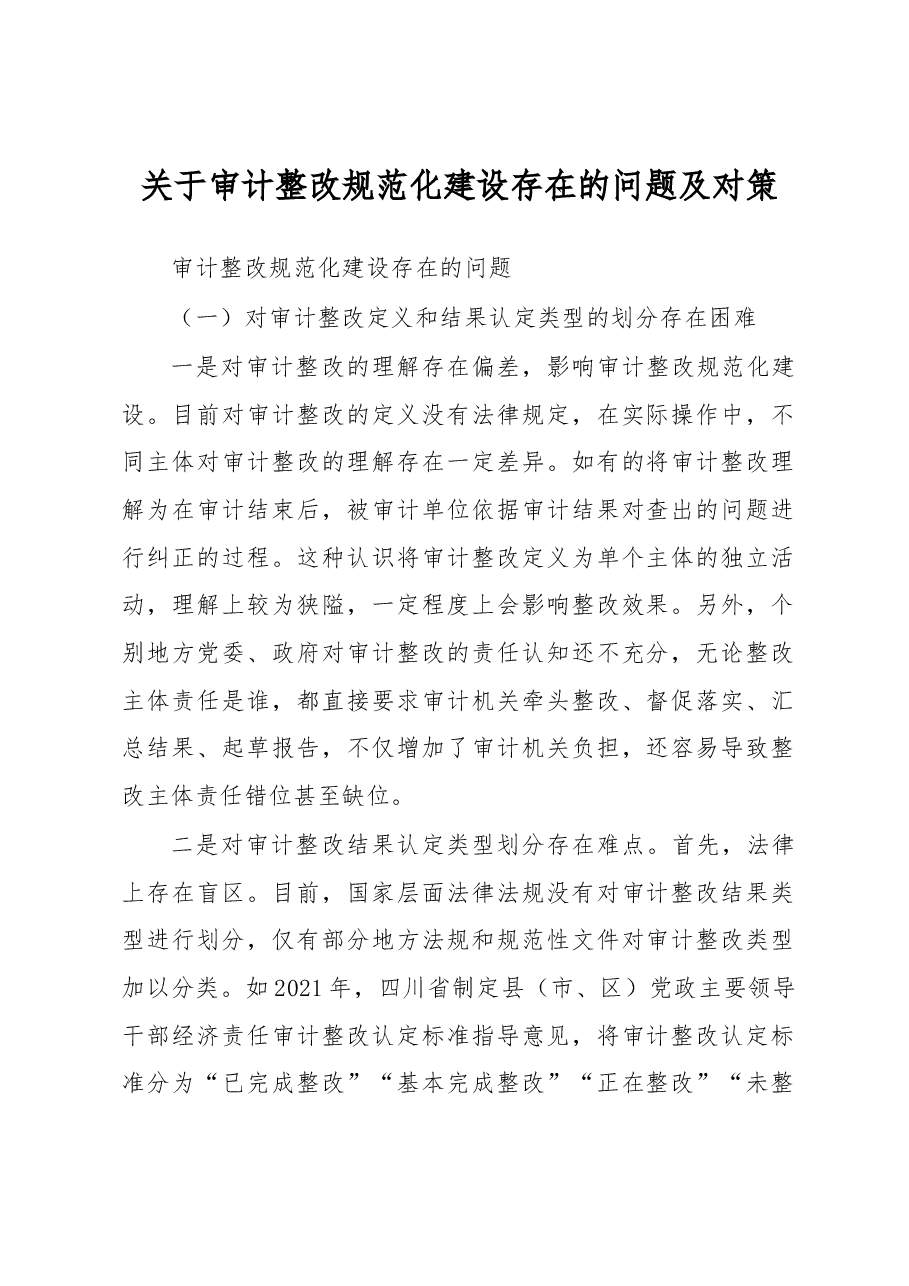关于审计整改规范化建设存在的问题及对策.docx,第1页预览