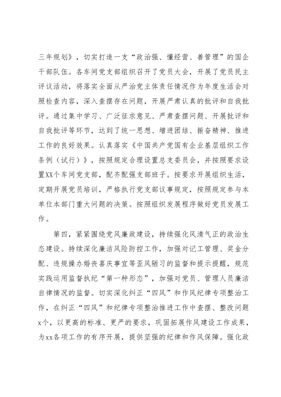 XX国企公司(集团))2023年上半年全面从严治党主体责任落实情况总结(报告).docx,第3页预览