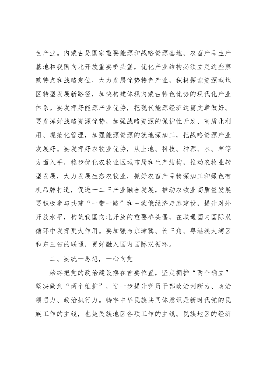 学习贯彻习近平总书记在内蒙古考察重要讲话精神心得体会.docx,第2页预览