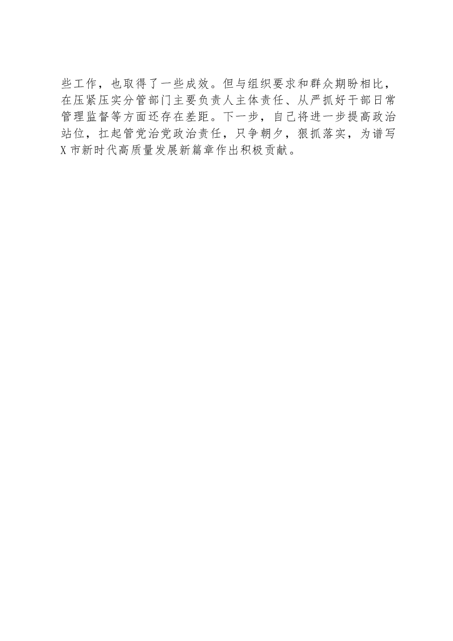 某市委常委2023年上半年履行全面从严治党主体责任情况汇报.docx,第4页预览