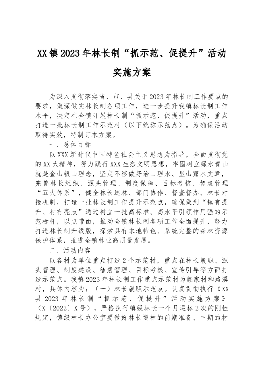 XX镇2023年林长制“抓示范、促提升”活动实施方案.docx,第1页预览