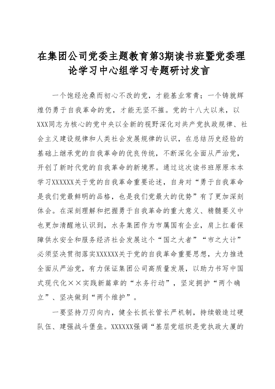 在集团公司党委主题教育第3期读书班暨党委理论学习中心组学习专题研讨发言.docx,第1页预览