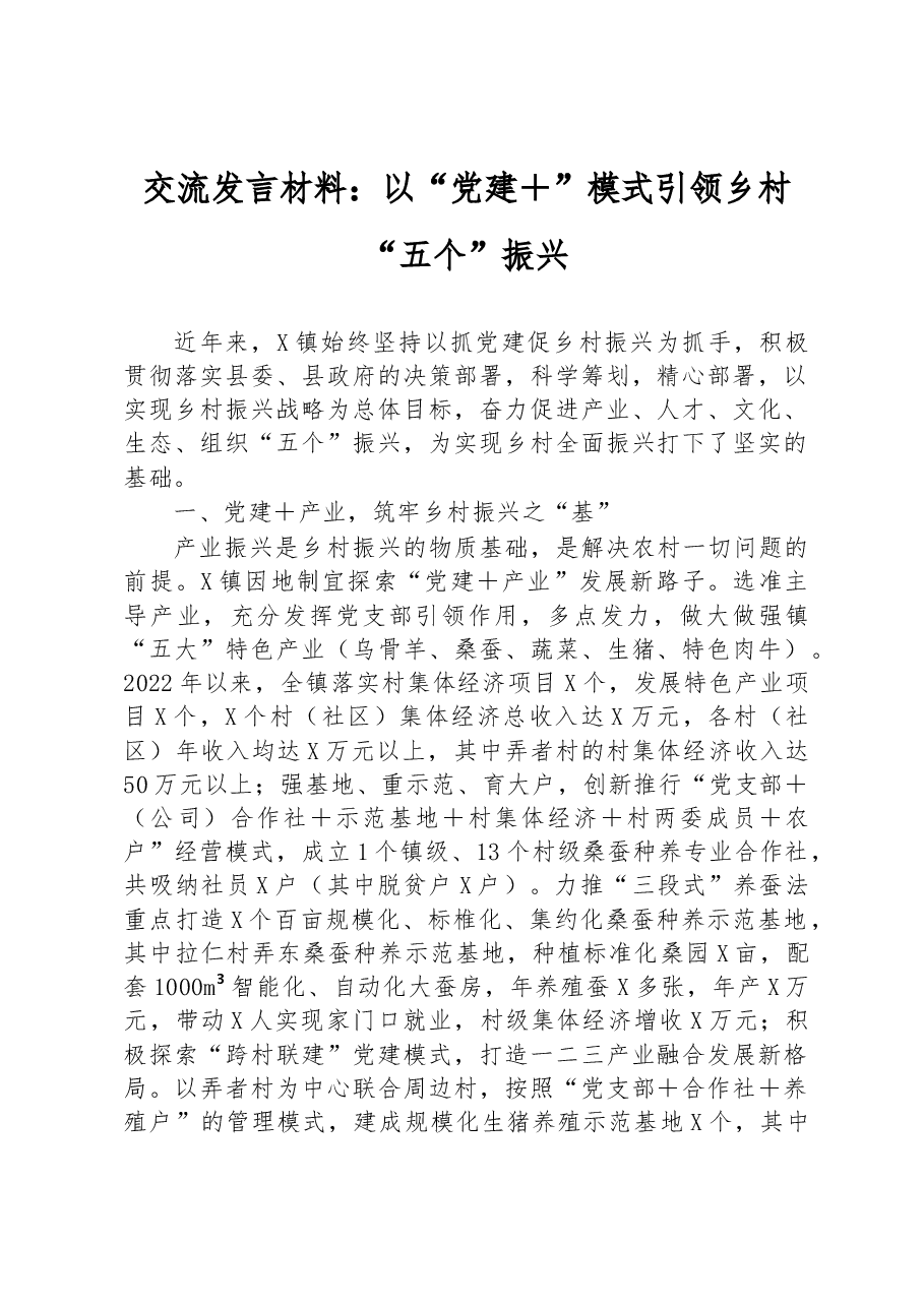 交流发言材料:以“党建+”模式引领乡村“五个”振兴.docx,第1页预览