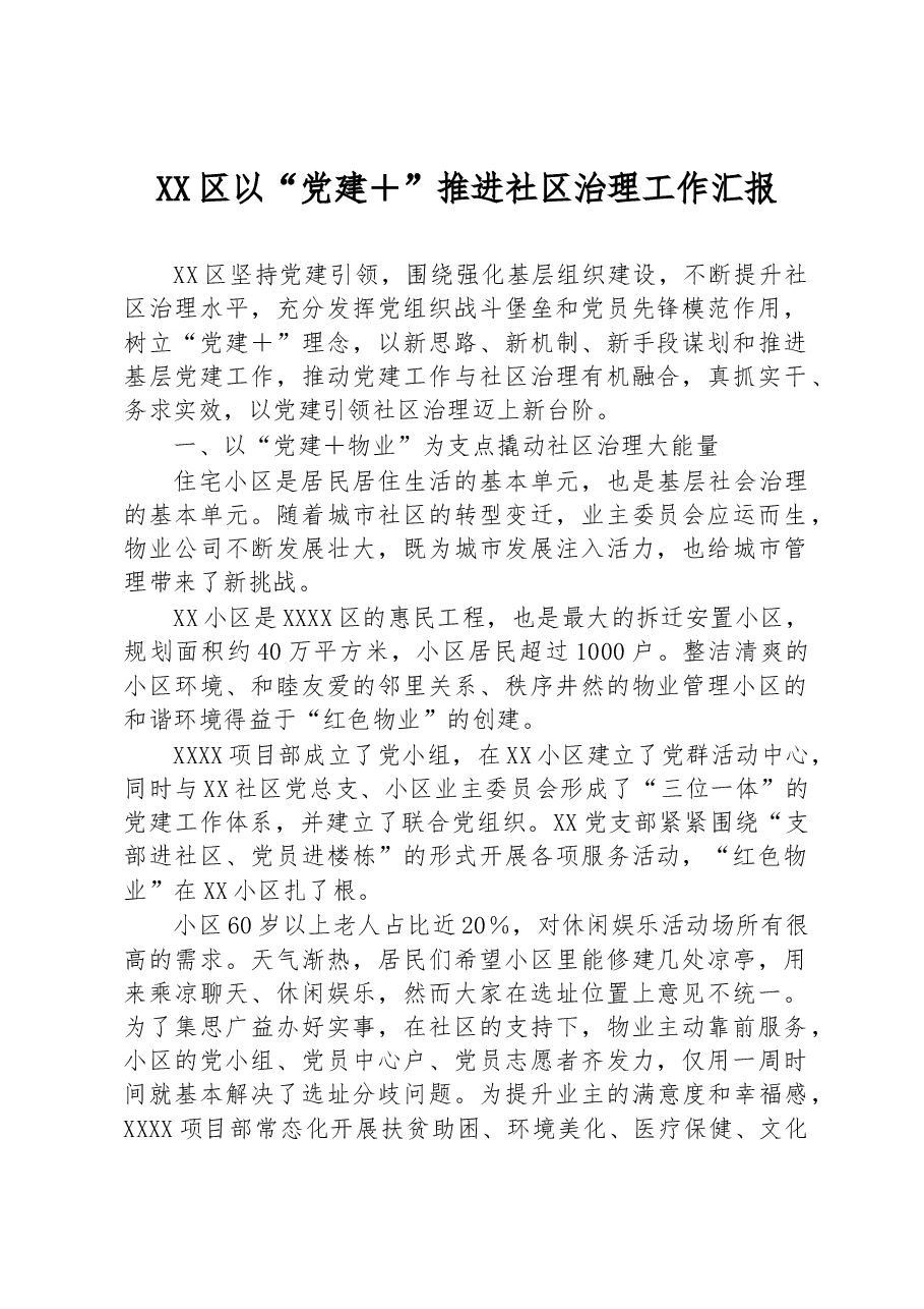 XX区以“党建+”推进社区治理工作汇报.docx,第1页预览