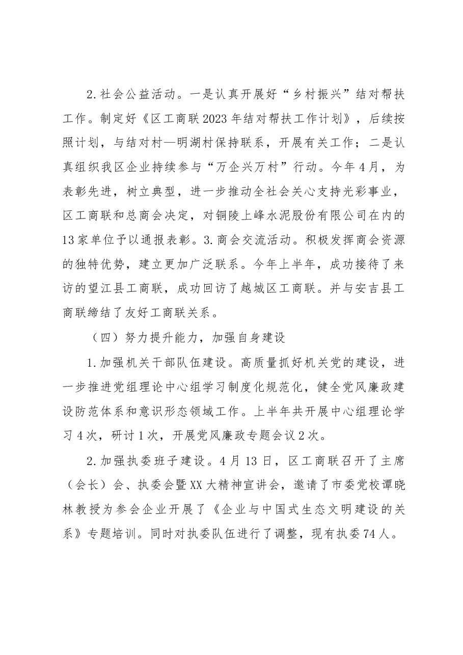 区工商联2023年上半年工作总结和下半年工作安排.docx,第4页预览