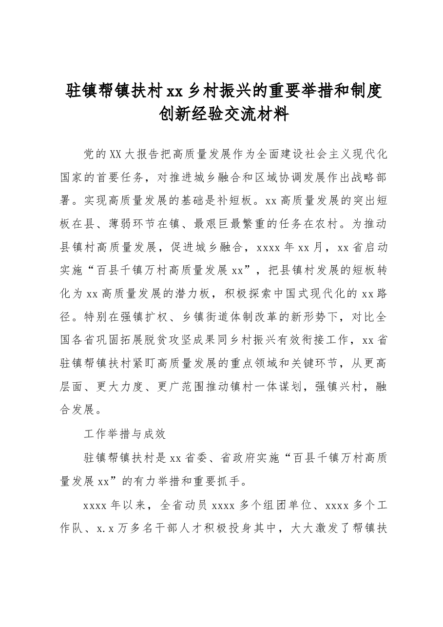 驻镇帮镇扶村xx乡村振兴的重要举措和制度创新经验交流材料.docx,第1页预览