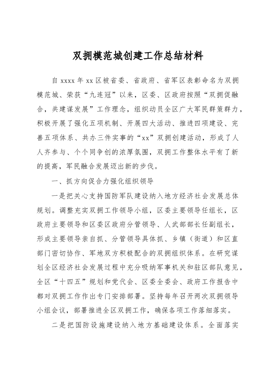 双拥模范城创建工作总结材料.docx,第1页预览