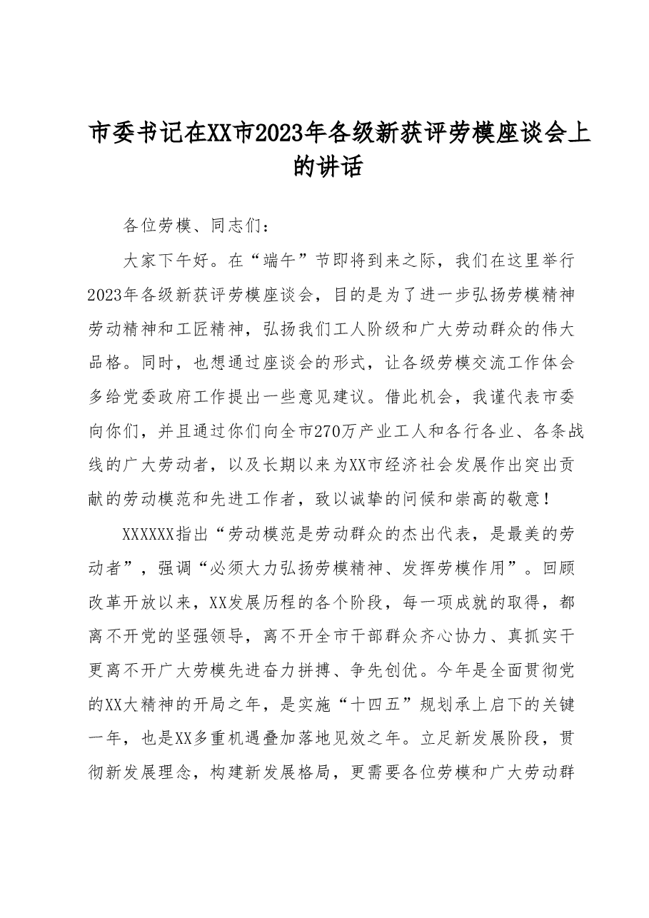 市委书记在XX市2023年各级新获评劳模座谈会上的讲话.docx,第1页预览