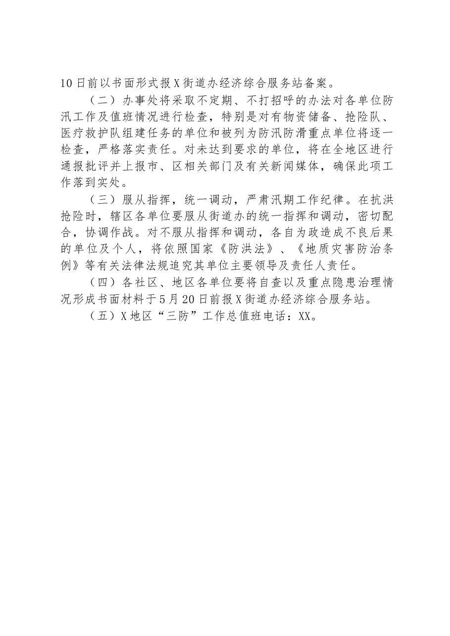 街道2023年地区防汛、防滑、防涝工作实施方案.docx,第4页预览