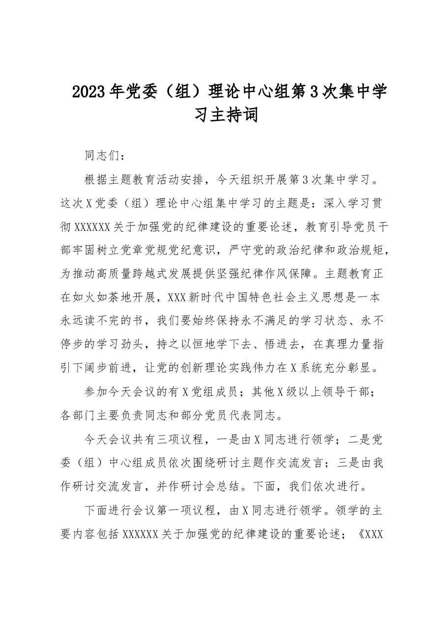 2023年党委(组)理论中心组第3次集中学习主持词.docx,第1页预览