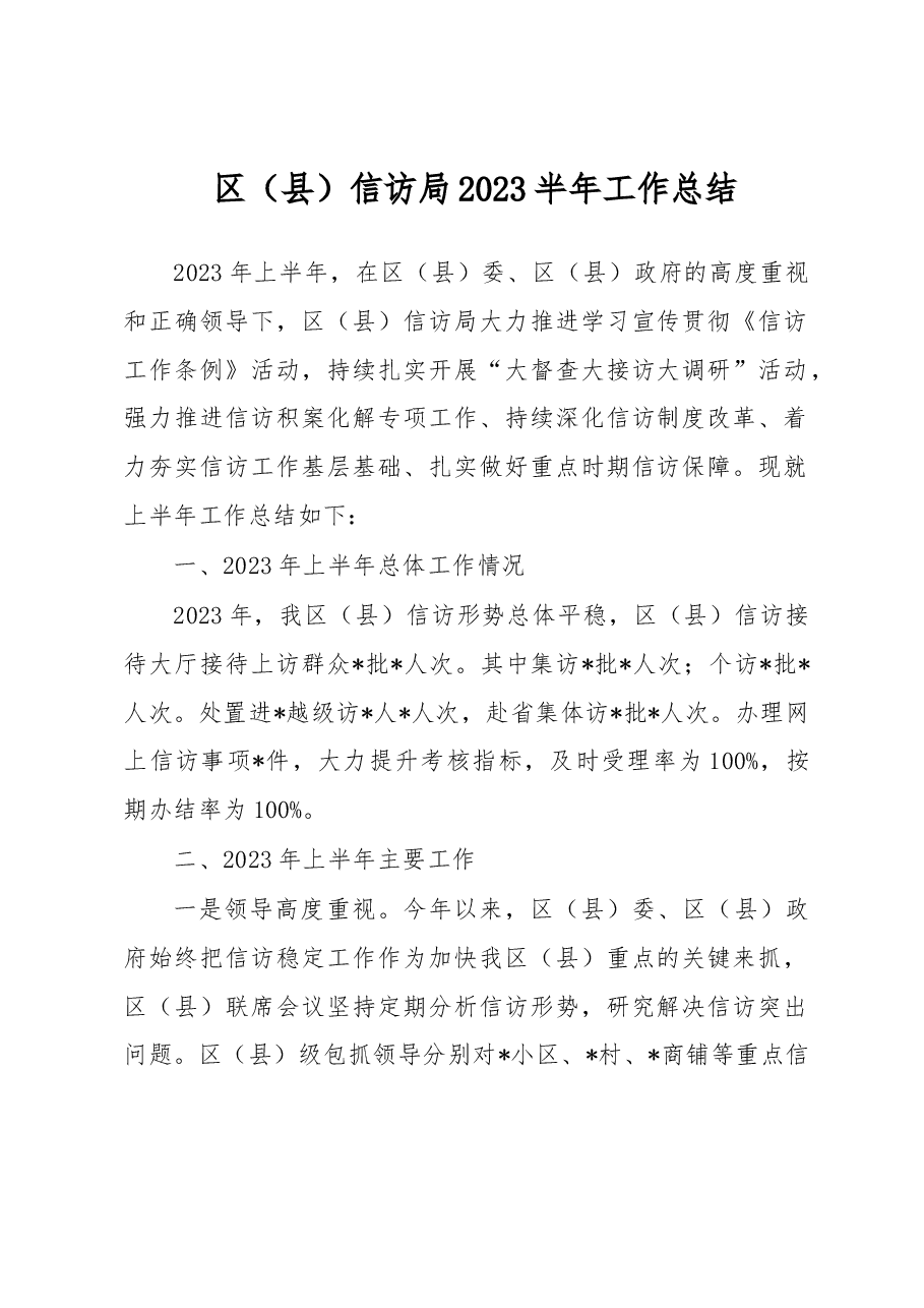 区(县)信访局2023半年工作总结.docx,第1页预览