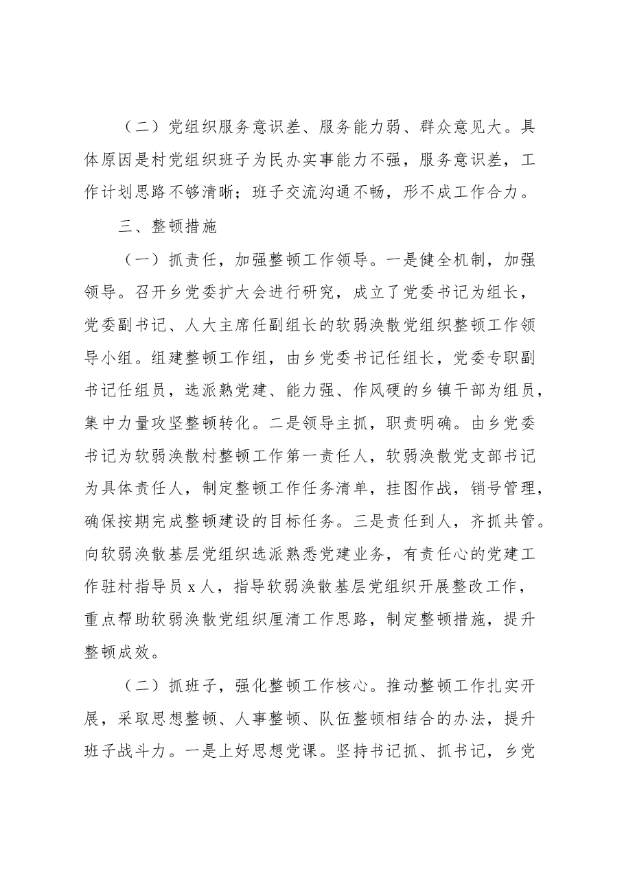 XX乡XX村“软弱涣散”整顿提升工作汇报.docx,第2页预览