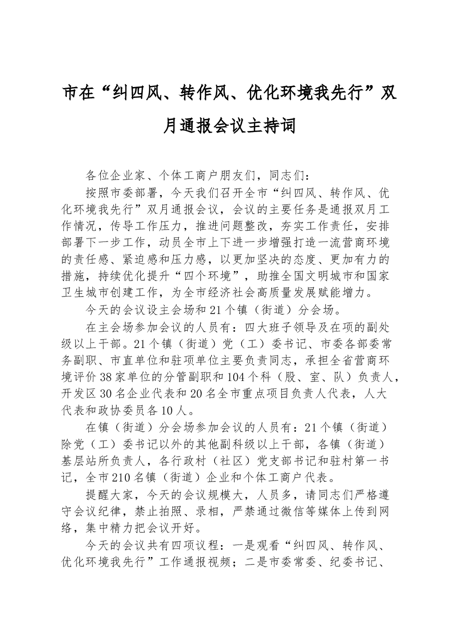 市在“纠四风、转作风、优化环境我先行”双月通报会议主持词.docx,第1页预览