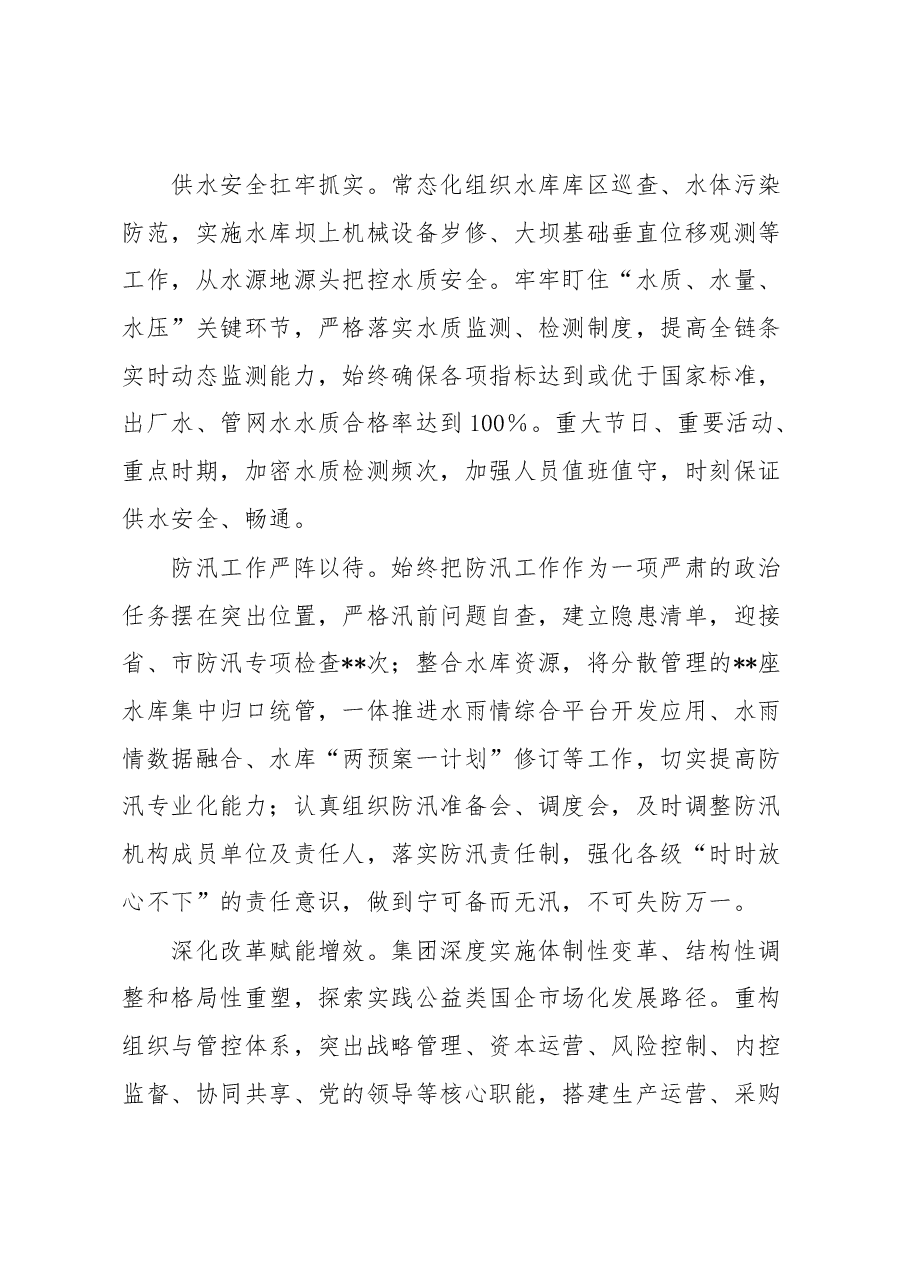 集团公司关于2023年上半年工作总结和下半年工作安排的情况报告.docx,第3页预览