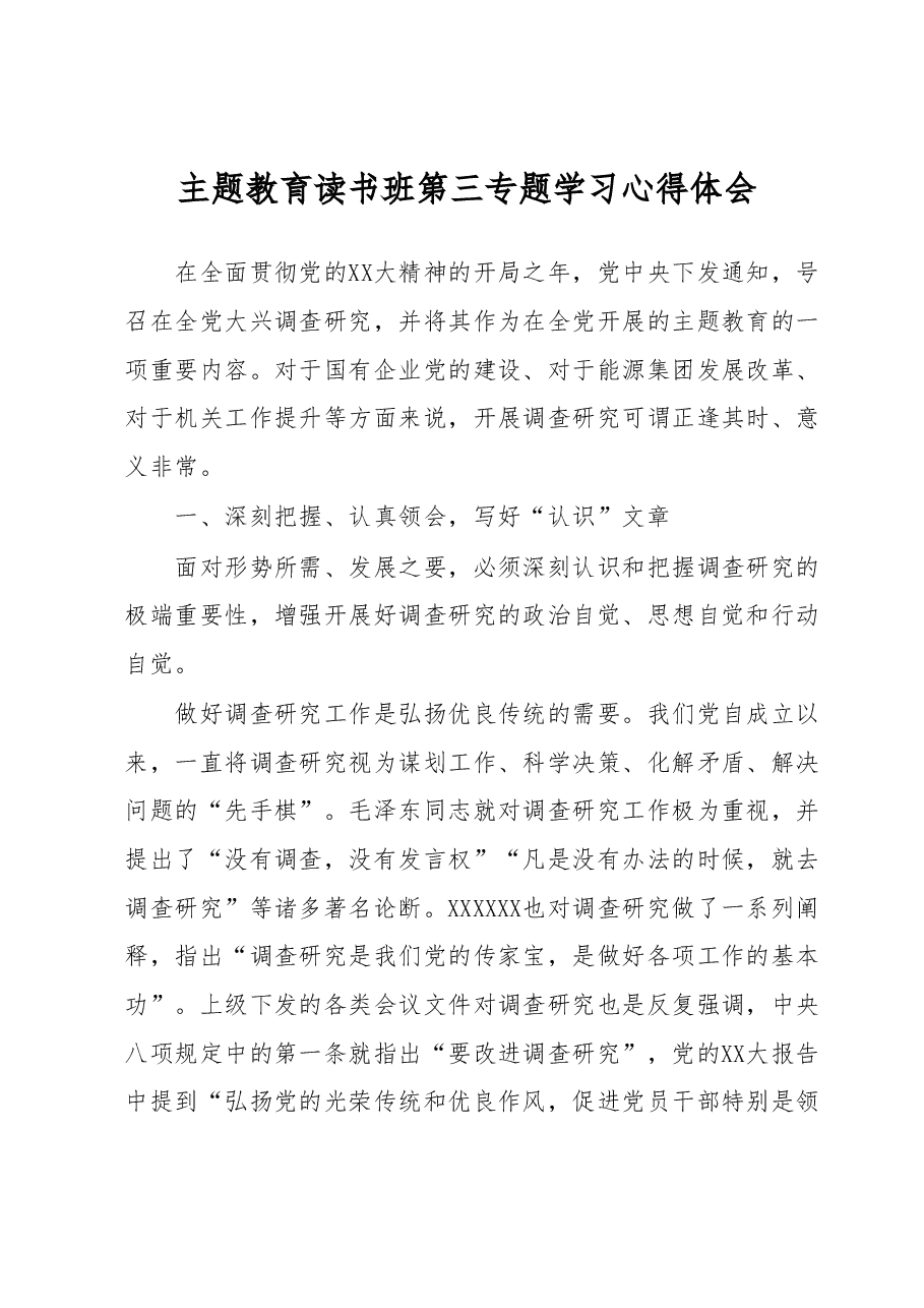 主题教育读书班第三专题学习心得体会 (2).docx,第1页预览