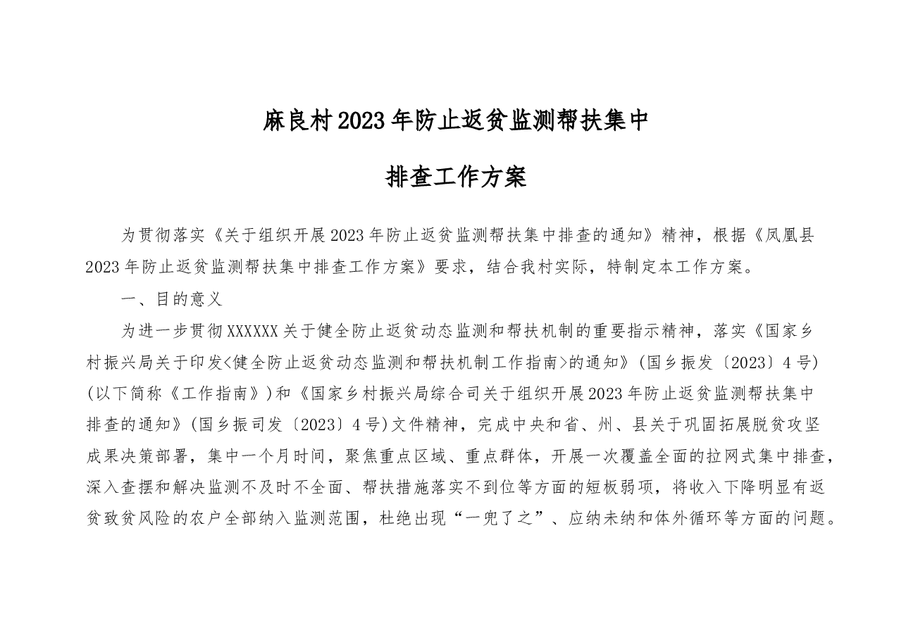 麻良村2023年防止返贫监测帮扶集中排查工作方案(定).docx,第1页预览