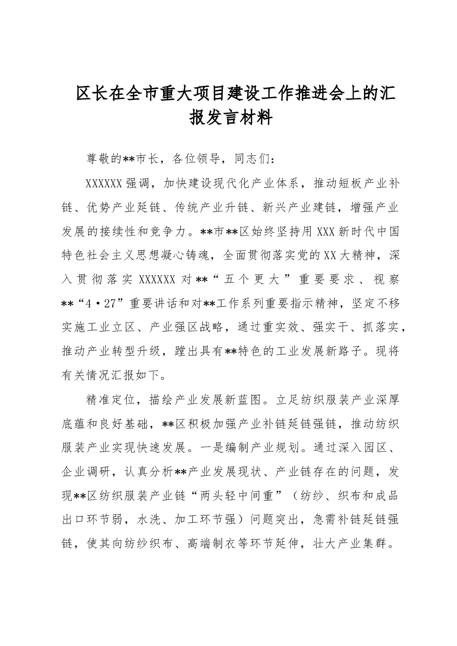 区长在全市重大项目建设工作推进会上的汇报发言材料.docx,第1页预览