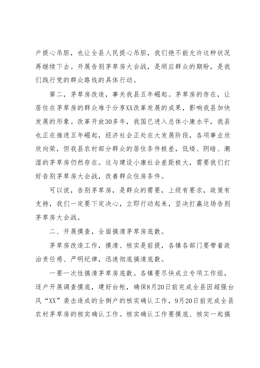 县委书记在全县打响告别茅草房大会战动员大会上的讲话.docx,第2页预览