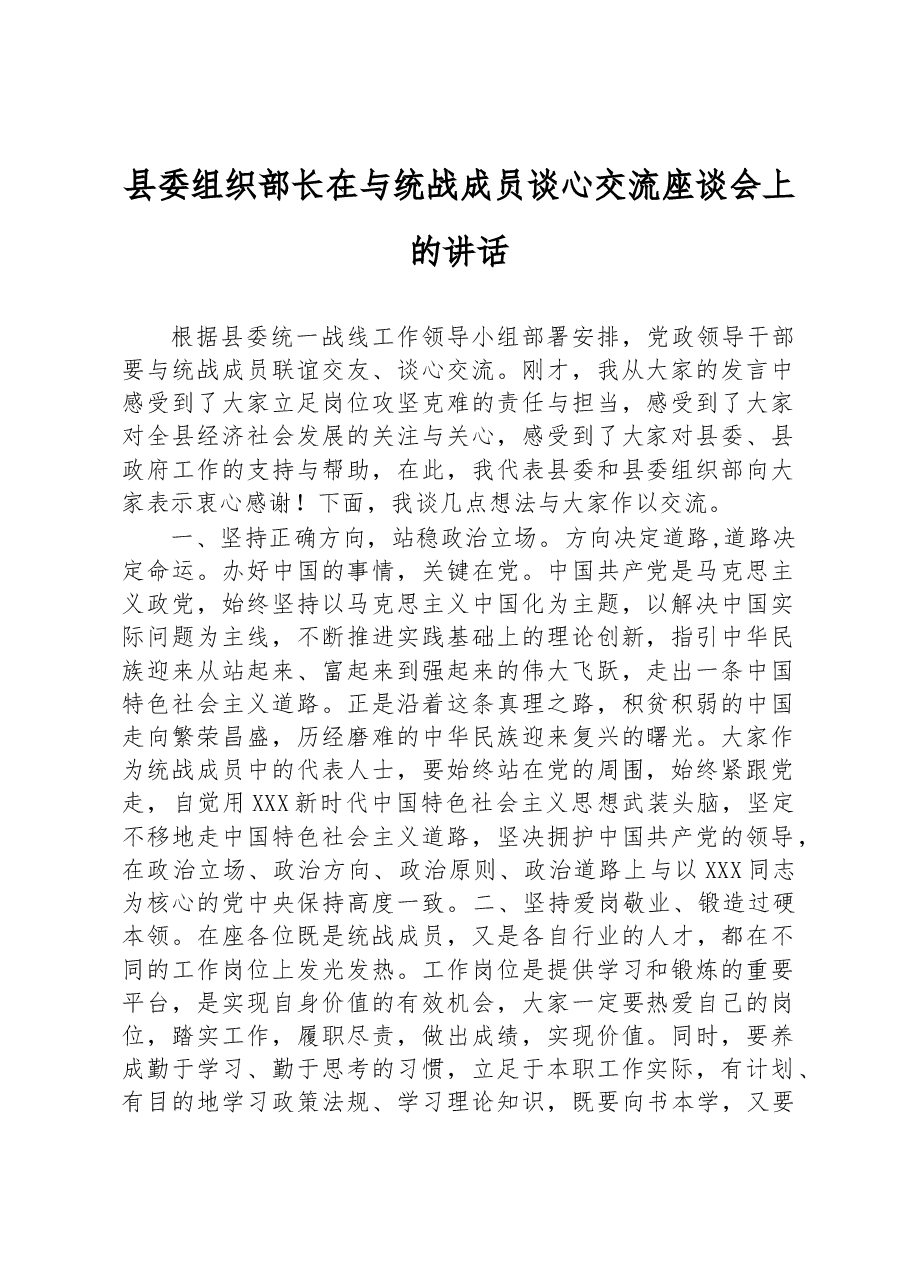 县委组织部长在与统战成员谈心交流座谈会上的讲话.docx,第1页预览