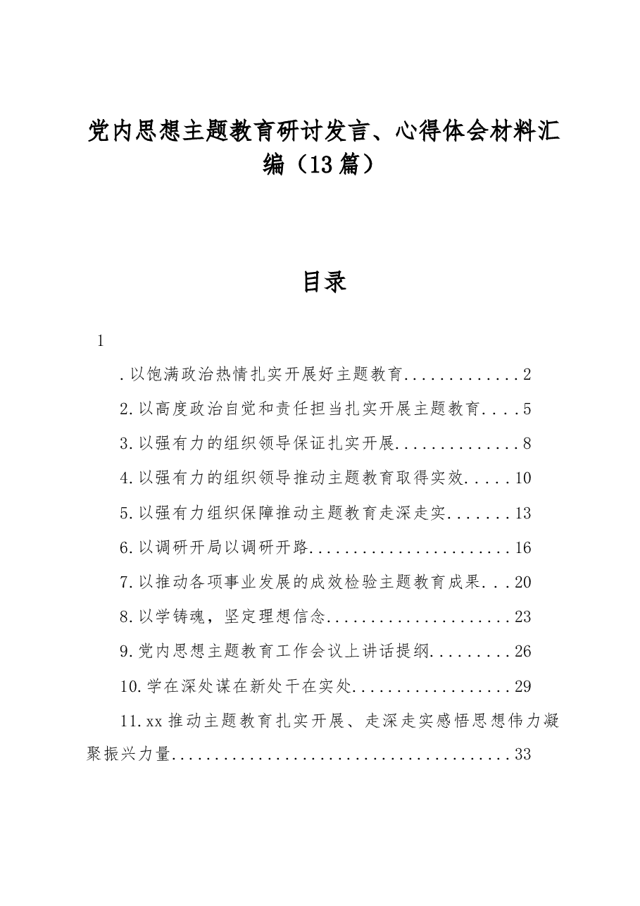 (13篇)党内思想主题教育研讨发言、心得体会材料汇编.docx,第1页预览