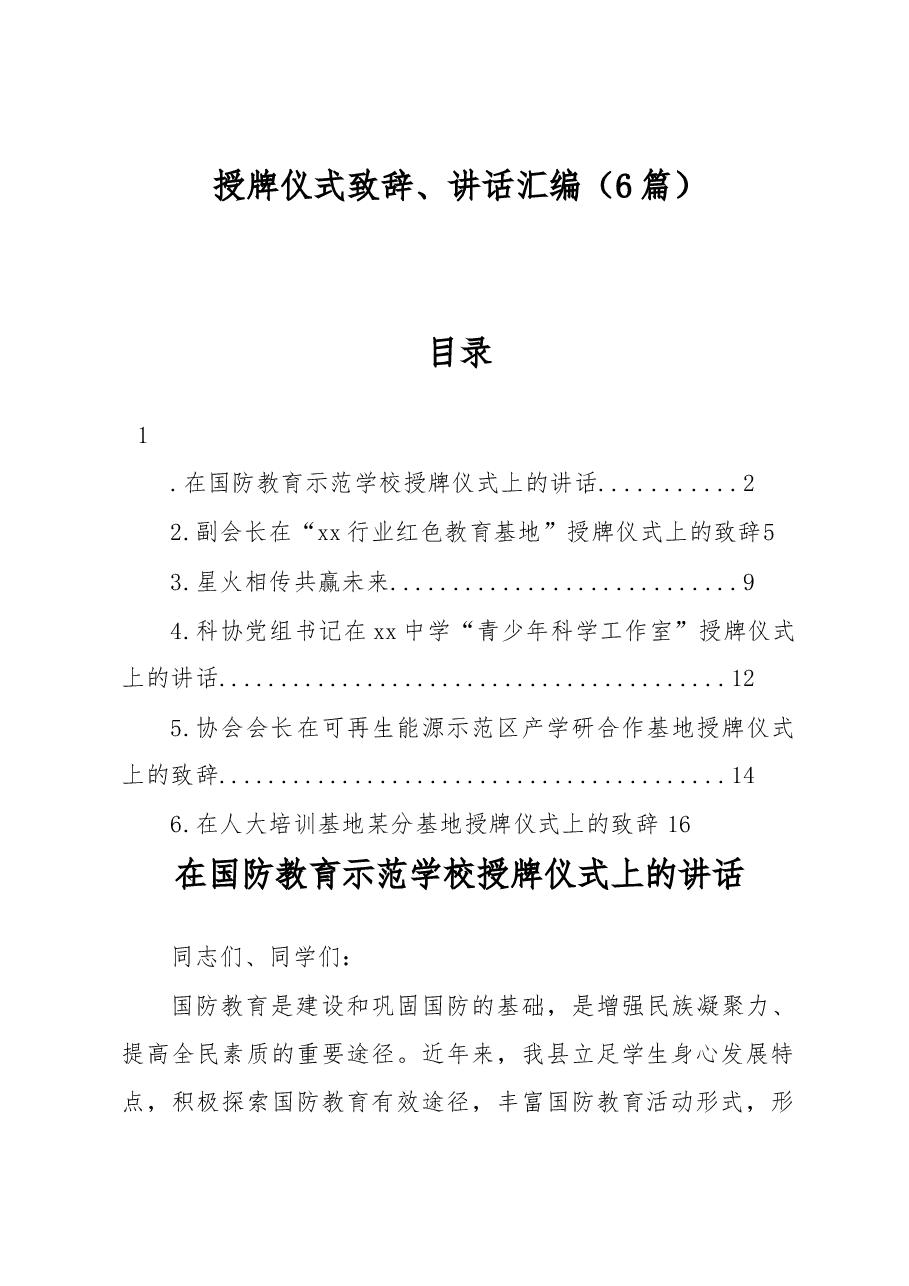 (6篇)授牌仪式致辞、讲话汇编.docx,第1页预览