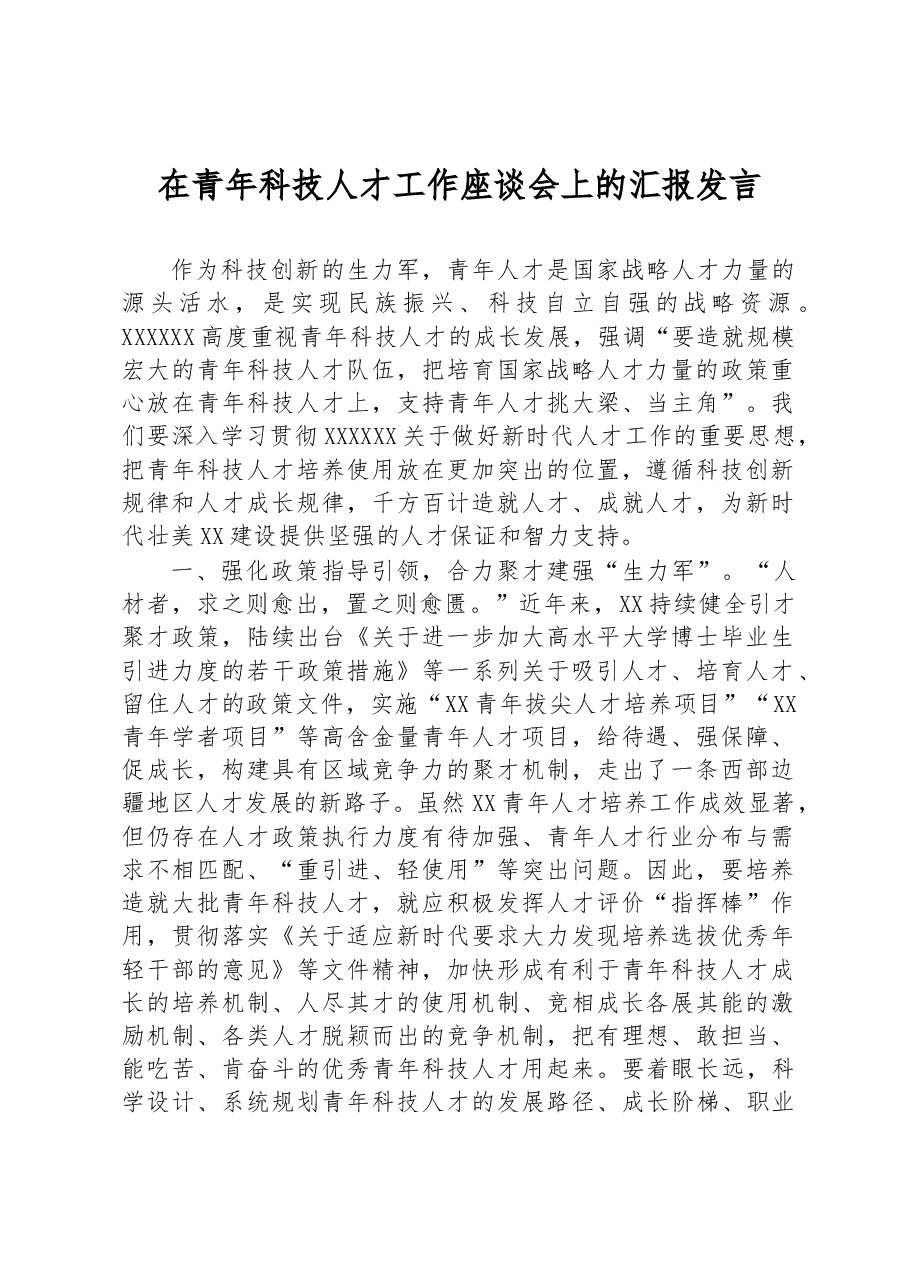 在青年科技人才工作座谈会上的汇报发言.docx,第1页预览