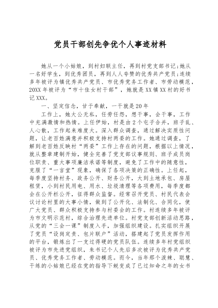 党员干部创先争优个人事迹材料.docx,第1页预览