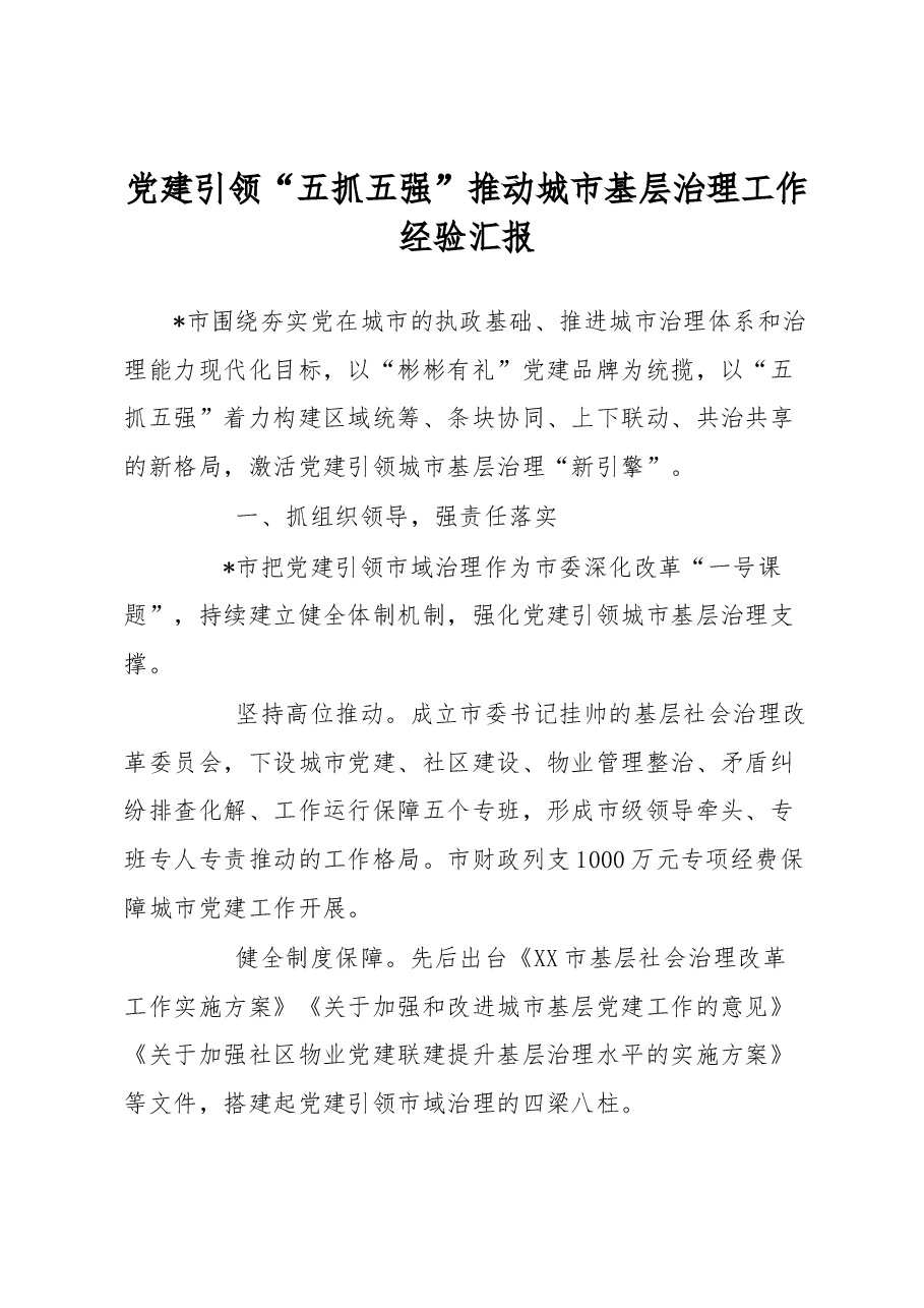 党建引领“五抓五强”推动城市基层治理工作经验汇报.docx,第1页预览