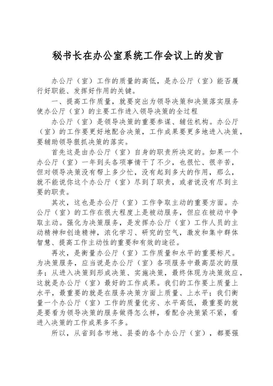 秘书长在办公室系统工作会议上的发言.docx,第1页预览