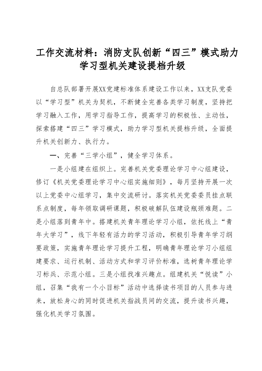 工作交流材料:消防支队创新四三模式助力学习型机关建设提档升级.docx,第1页预览