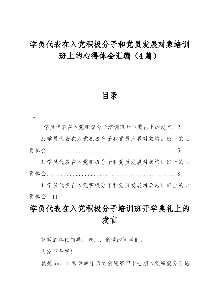 (4篇)学员代表在入党积极分子和党员发展对象培训班上的心得体会汇编.docx,第1页预览
