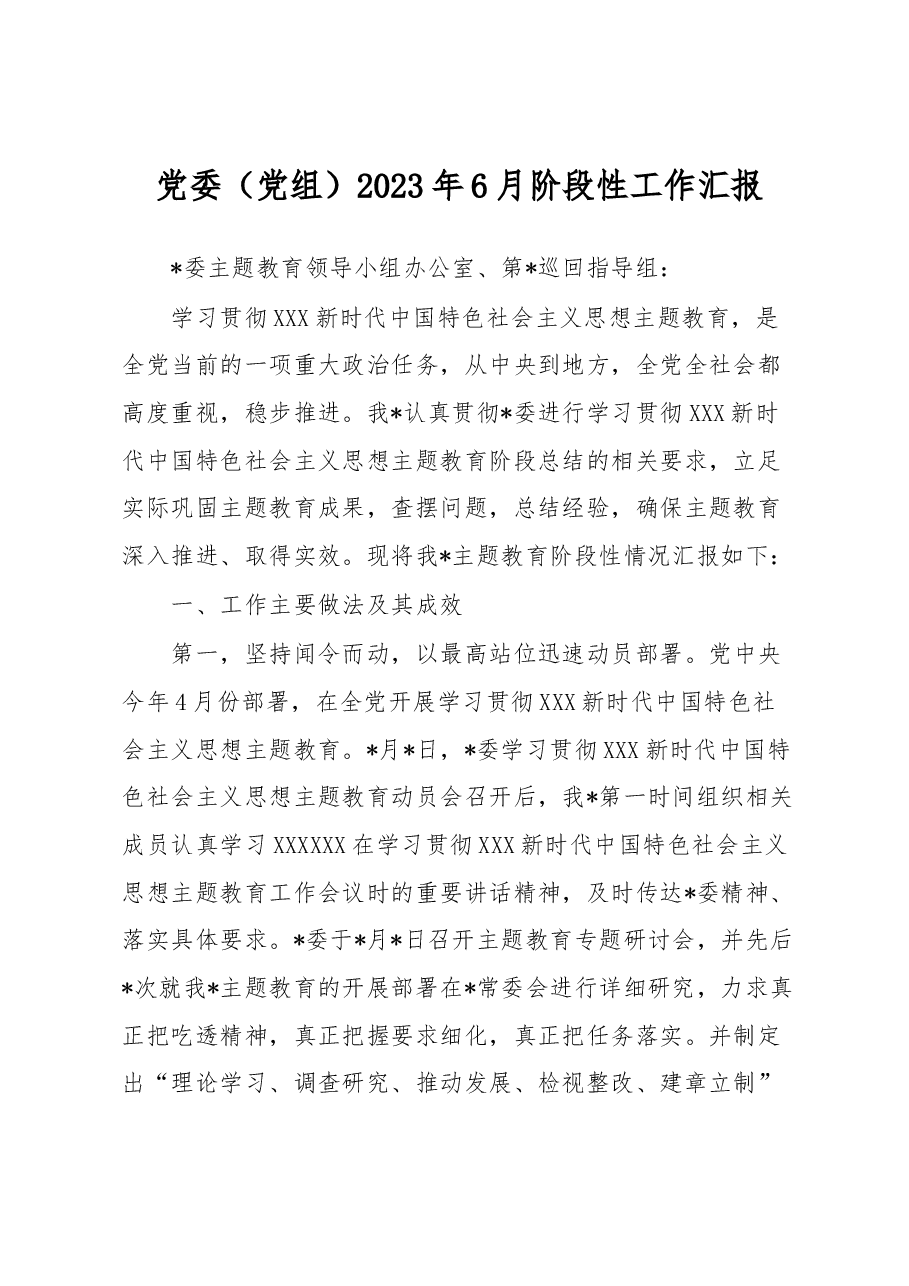 党委（党组）2023年6月阶段性工作汇报.docx，第1页预览