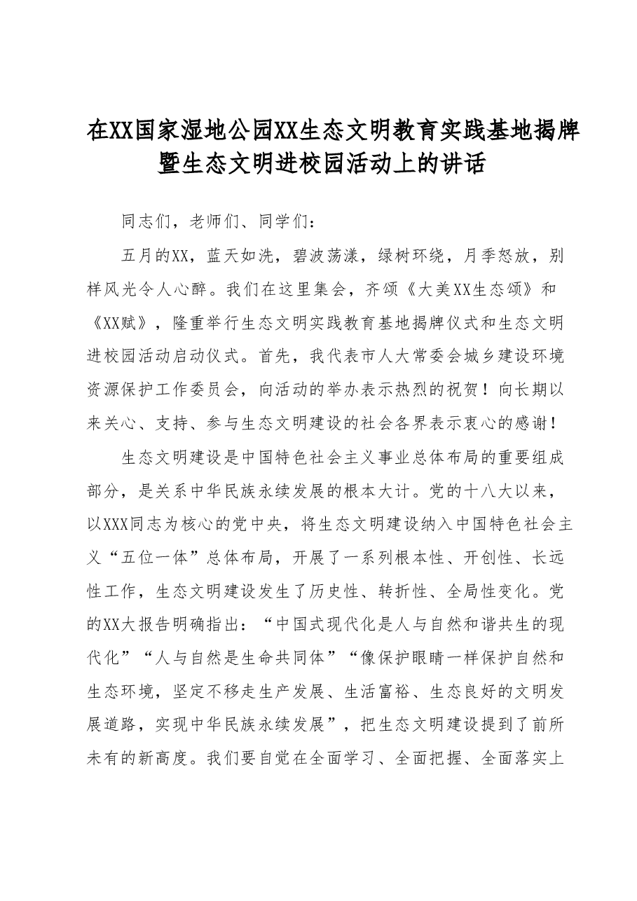 在XX生态文明教育实践基地揭牌暨生态文明进校园活动上的讲话.docx,第1页预览